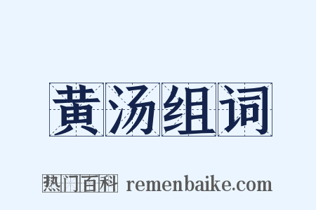 黄汤组词是什么意思的图片